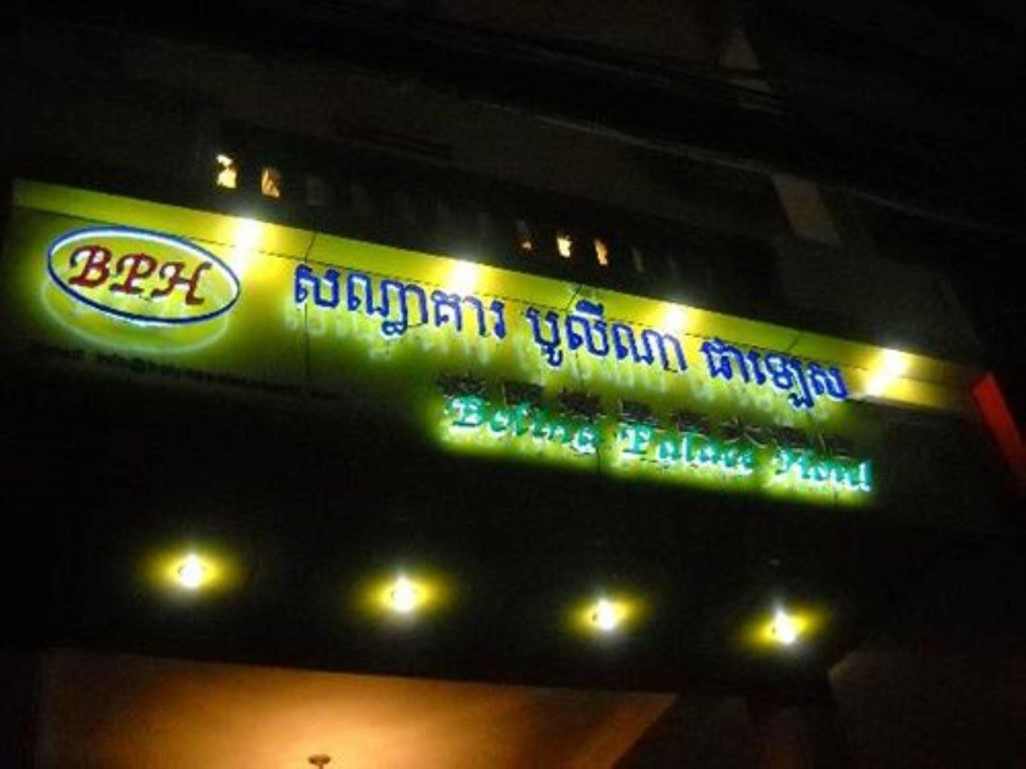 柏丽娜宫酒店 金边 外观 照片
